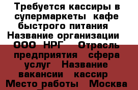 Требуется кассиры в супермаркеты, кафе быстрого питания › Название организации ­ ООО “НРГ“ › Отрасль предприятия ­ сфера услуг › Название вакансии ­ кассир › Место работы ­ Москва › Подчинение ­ руководителю › Минимальный оклад ­ 21 000 › Максимальный оклад ­ 37 000 › Возраст от ­ 18 › Возраст до ­ 60 - Московская обл., Москва г. Работа » Вакансии   